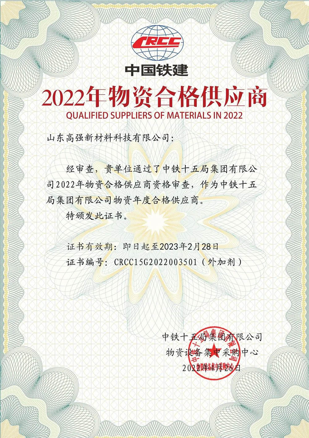 Shandong Gaoqiang Re-awarded Qualified supplier certificate of CRCC2